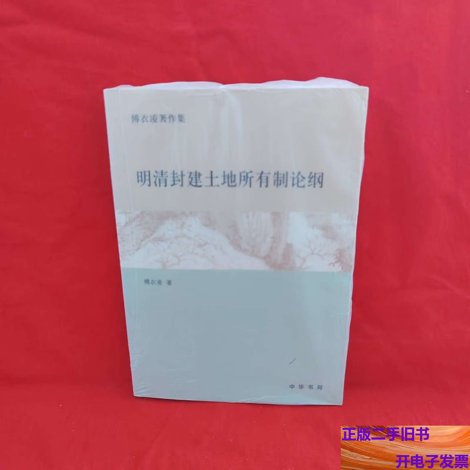 明清封建土地所有制论纲:傅衣凌著作集 /傅衣凌 中华书局