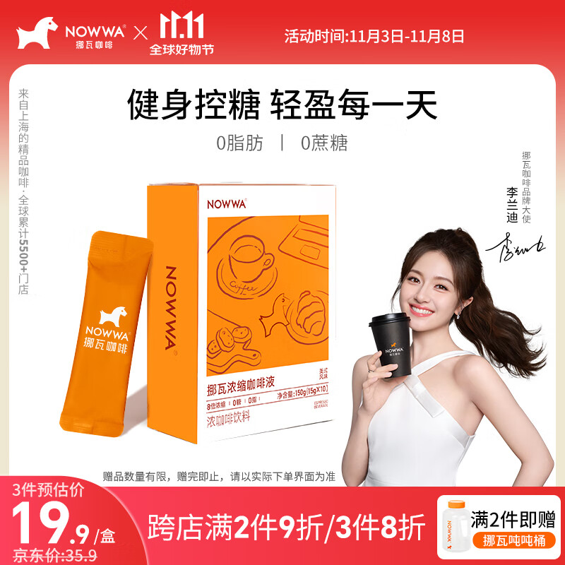 挪瓦（NOWWA）咖啡浓缩液黑咖啡8倍浓缩原味15g*10冷萃咖啡液速溶美式拿铁咖啡