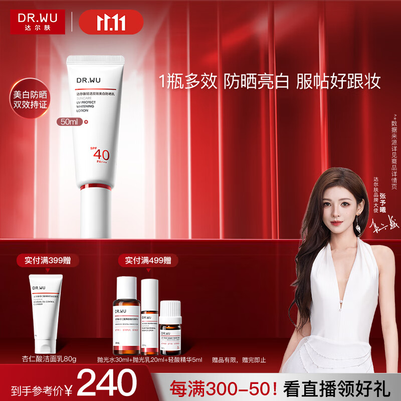 达尔肤（DR.WU）轻透双效美白防晒乳50ml SPF40PA+++美白双特证淡斑敏感肌