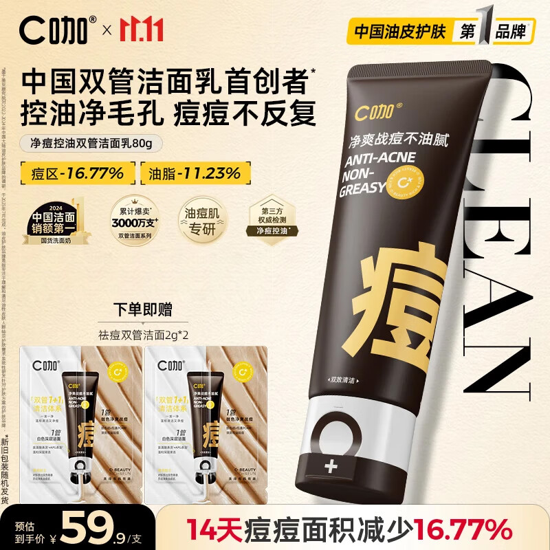 C咖祛痘双管洗面奶80g氨基酸控油净痘深层清洁洁面乳男女