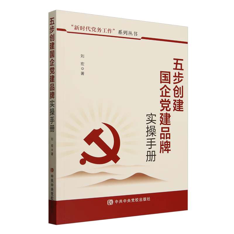 新华正版 五步创建国企党建品牌实操手册 中国共产党