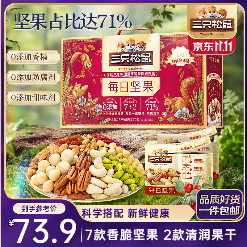 三只松鼠每日坚果750g/30袋 坚果礼盒礼包开心果核桃零食团购送礼