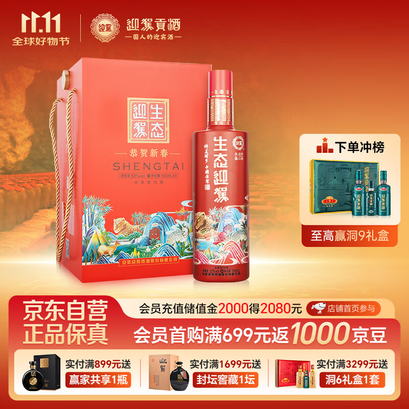 迎驾贡酒 生态迎驾珊瑚红 浓香型白酒 52度 500ml*4 礼盒装 节日送礼婚宴