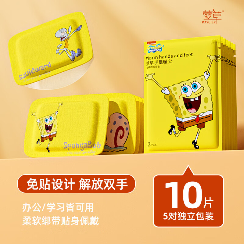 萱草【海绵宝宝正版】萱草暖手宝自发热暖贴暖宝冬天暖手神器学生用s 10片【海绵宝宝联名】