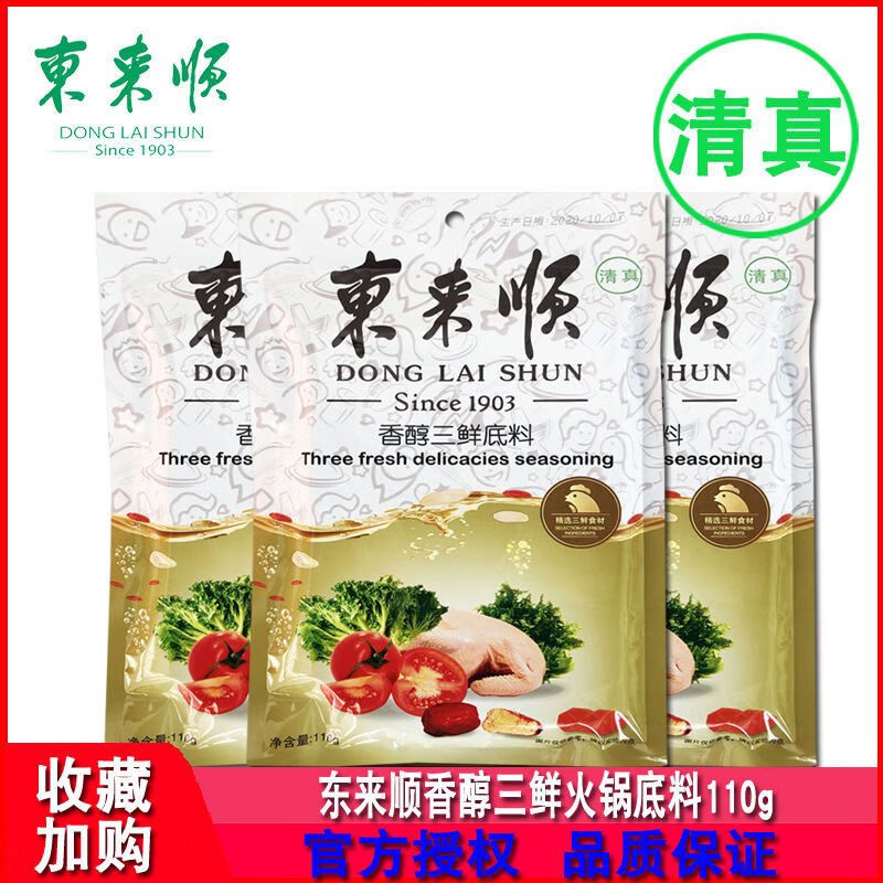 東來(lái)順香醇三鮮火鍋底料110g3袋清真重慶不辣清湯煮面煲湯調(diào)味料 三鮮3袋