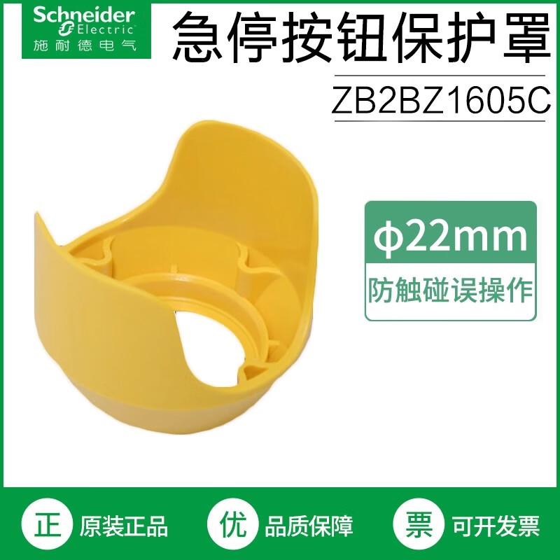 Schneider施耐德黄色急停按钮开关保护罩 ZB2BZ1605C 保护盖22mm ZB2BZ1605C