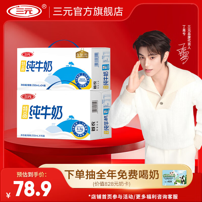 三元特品纯牛奶250ml*24盒+16盒