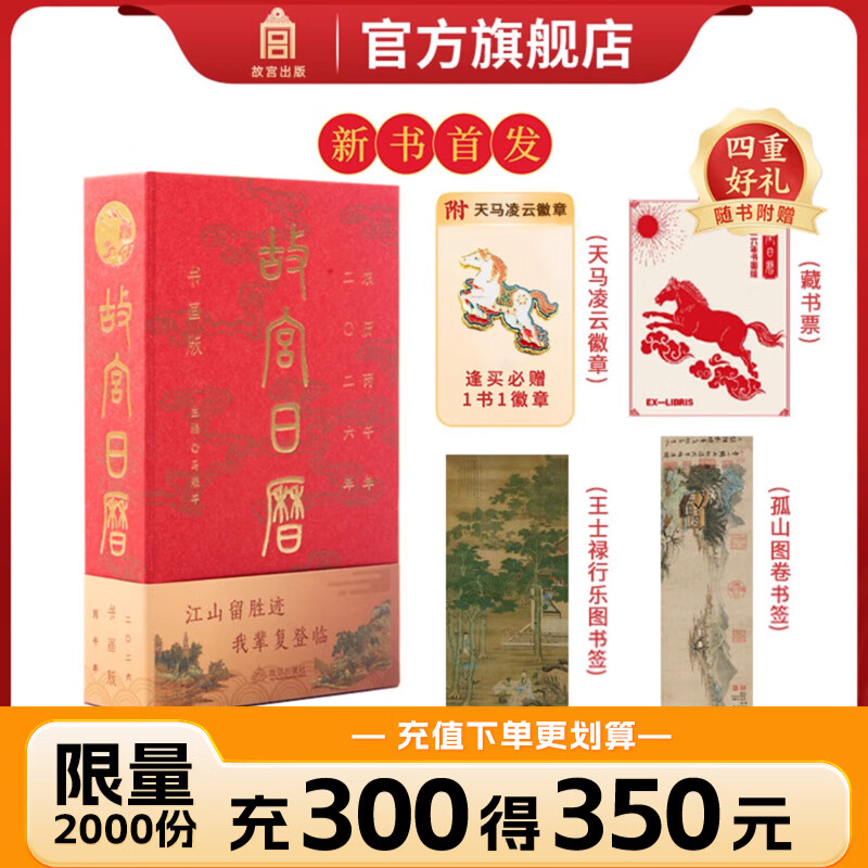 2026年新版 【限量加赠徽章+藏书票+书签】故宫日历 书画版 赠：天马凌云徽章+昭陵六骏图藏书票+孤山图书签+王士禄行乐图书签 佳阅FX 2026年故宫日历 【4重礼】