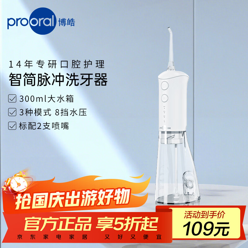博皓（prooral）冲牙器电动洗牙器冲洗器牙齿清理器家用牙垢去除工具便携水牙线大水箱版洁牙器牙周炎正畸实用礼物 象牙白| 2支喷嘴