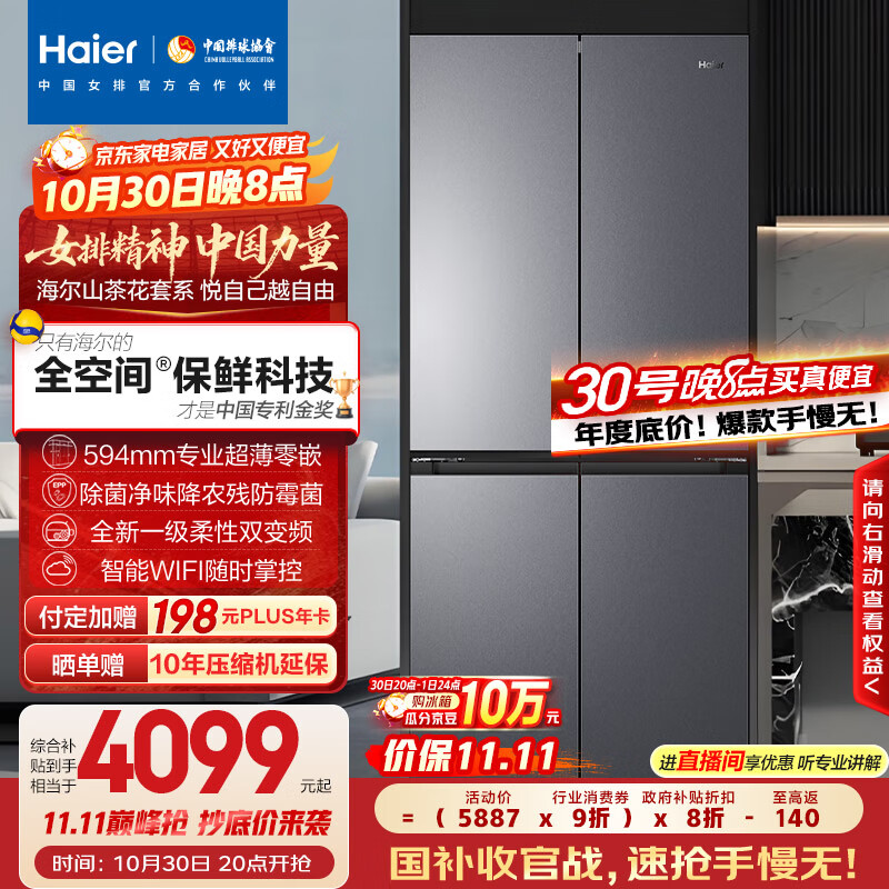 海尔（Haier）「山茶花-曜夜」501L全空间保鲜594mm超薄零嵌十字门家用冰箱一级能效BCD-501WGHTD1BXTU1国家补贴