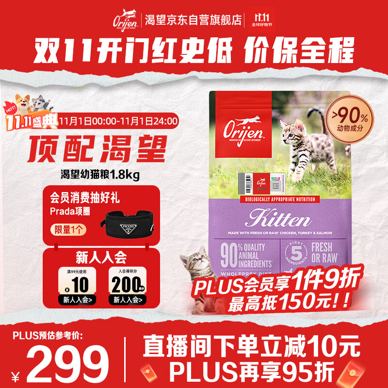Orijen渴望猫粮 幼猫粮 全价通用低敏无谷高蛋白进口1.8kg效期26/10