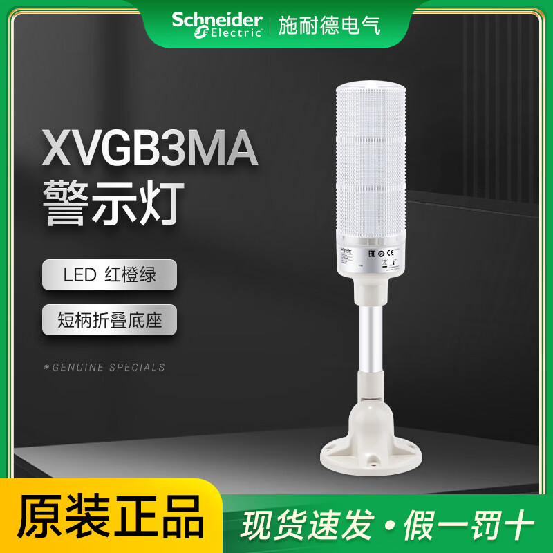 施耐德电气层式塔灯三色红橙绿LED指示灯24V折叠底座短柄 XVGB3MA