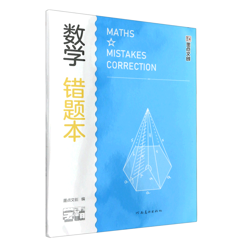 数学错题本