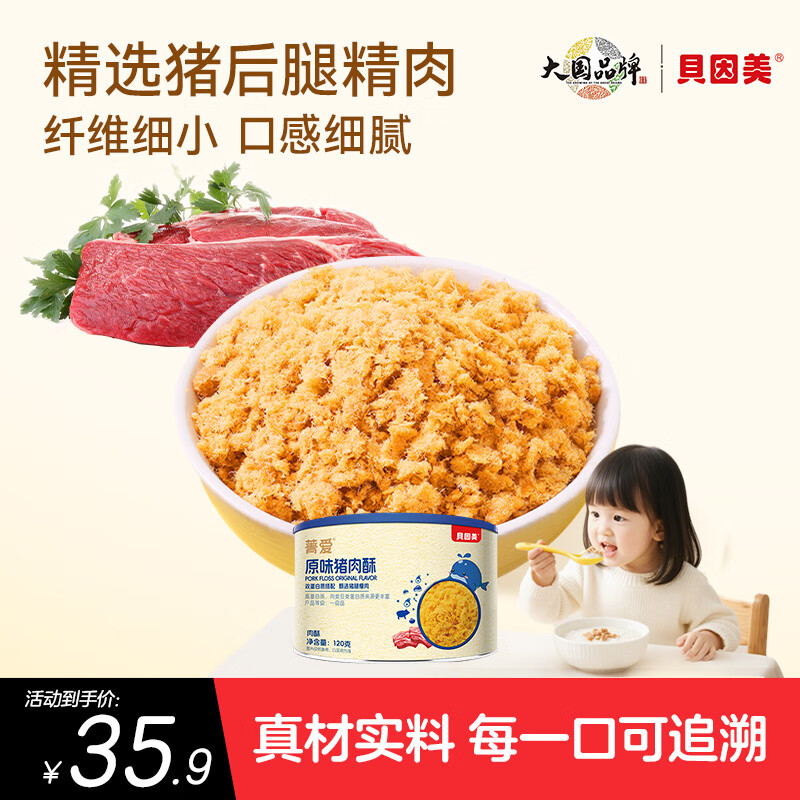 贝因美（Beingmate）菁爱原味猪肉酥120g 儿童零食拌饭拌面调味 高蛋白营养儿童肉松