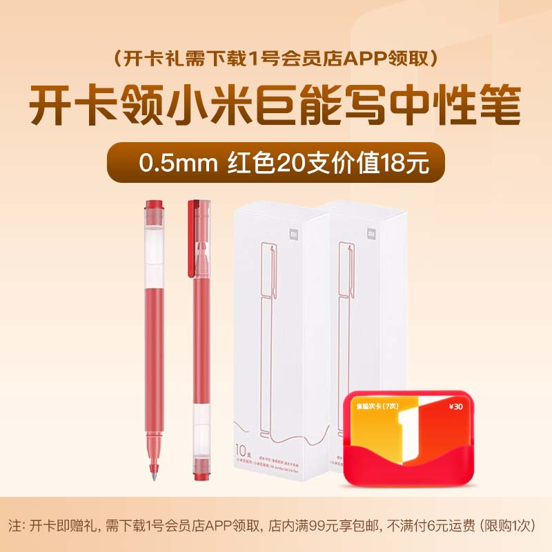 小米 巨能写中性笔 20支装 红色 0.5mm+1号店次卡-下载1号会员店领水笔