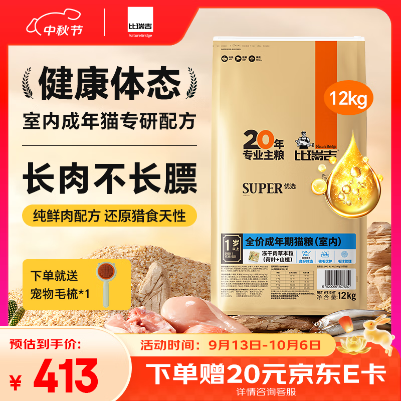 比瑞吉优选系列冻干肉草本颗粒（山楂+荷叶）苜蓿12kg 室内成猫猫粮1岁+
