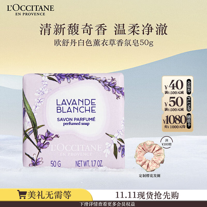 欧舒丹白色薰衣草香氛皂50g清洁保湿易冲洗不紧绷持久留香生日礼物
