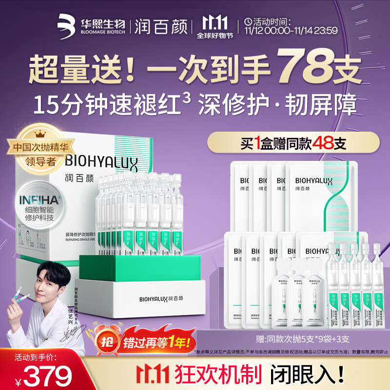 润百颜屏障修护次抛精华液30支白纱布3.0舒缓护肤品生日礼物华熙生物