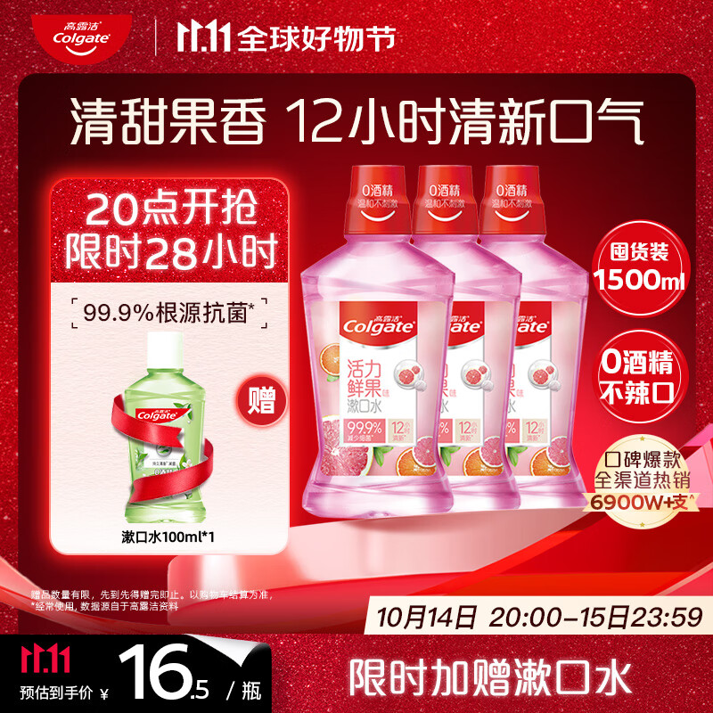 高露洁（Colgate）果漾缤纷漱口水1500ml深层清洁防蛀清新口气去口臭无酒精自营抗菌