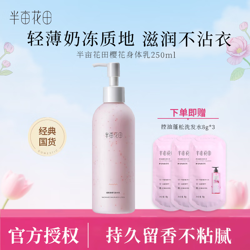 半亩花田身体乳保湿润体乳持久留香润肤乳正品保证现货速发 樱花身体乳250ml