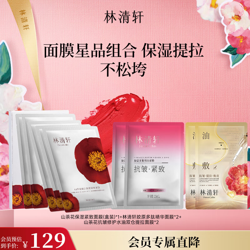 林清轩保湿紧致面膜6片+胶原面膜2片+油膜2片