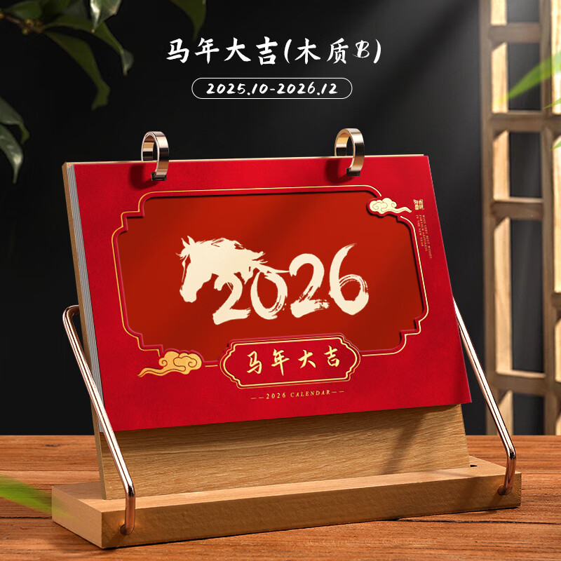 木雷高档木质台历2026新款金属架铁艺定制国风创意日历桌面摆件企业广告可定制logo中国风文化月历礼盒 096-246马年大吉（B款）【精美礼盒装】