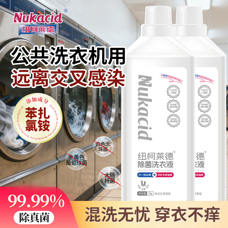 纽柯莱德香氛除菌内衣裤洗衣液儿童孕妇 除螨除菌无增稠羊毛衫羽绒服柔顺 【红茶香1kg】*2瓶