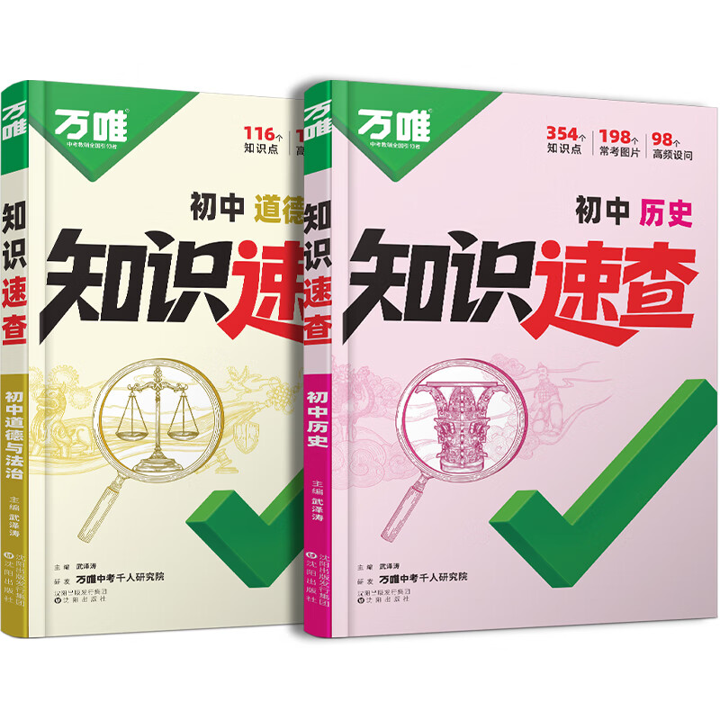 2026万唯中考新书知识速查初中小四门知识点快速定位速查必背清单人教版初一初二初三道法历史生物地理基础知识手册万维中考 【政治历史4本】知识速查+中考真题分类试卷 初中通用