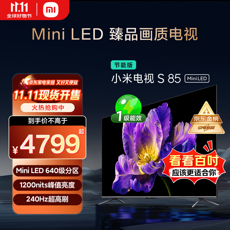 小米（MI）电视S85 Mini LED 85英寸 640分区 1200nits 240Hz 澎湃OS 一级能效 L85MA-SPL 国家补贴以旧换新