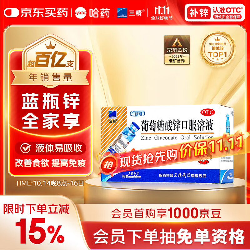 三精哈药葡萄糖酸锌口服溶液10ml*12支 非葡萄糖酸钙锌口服液 1-3-4-17岁儿童补锌促进生长发育增强免疫力 非钙片