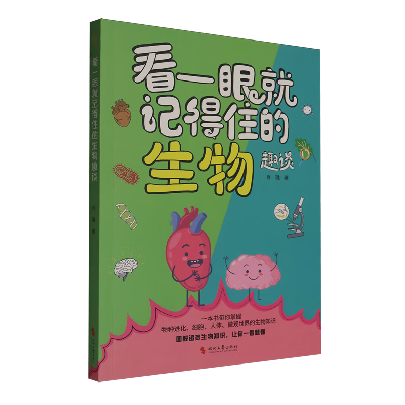 【新华书店】看一眼就记得住的生物趣谈 正版包邮