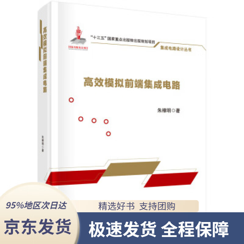 【新华书店正版】高效模拟前端集成电路朱樟明著科学出版社