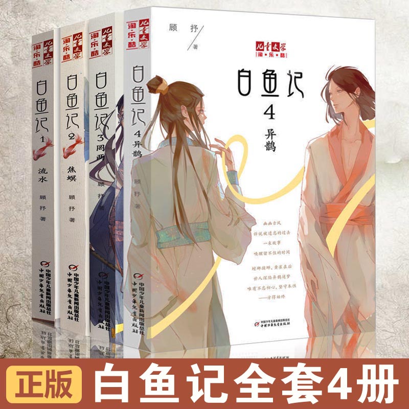 【包邮】正版 白鱼记1 2 3 4流水 焦螟 罔两 异鹊共4册 儿童文学陶乐
