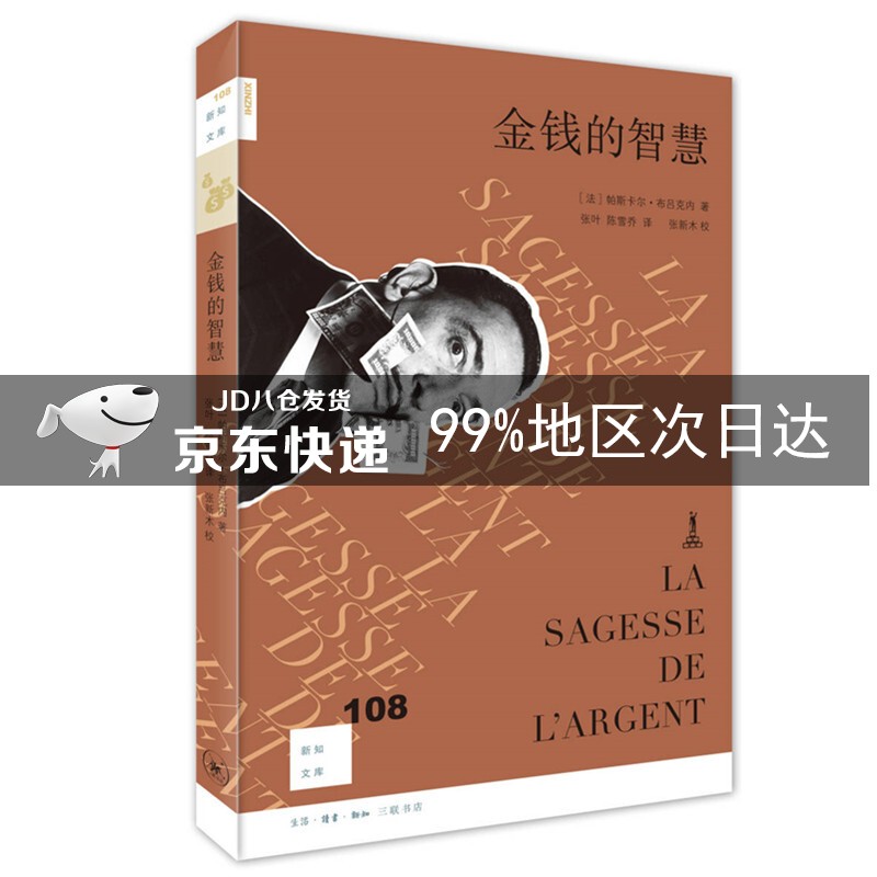 新知文库108·金钱的智慧