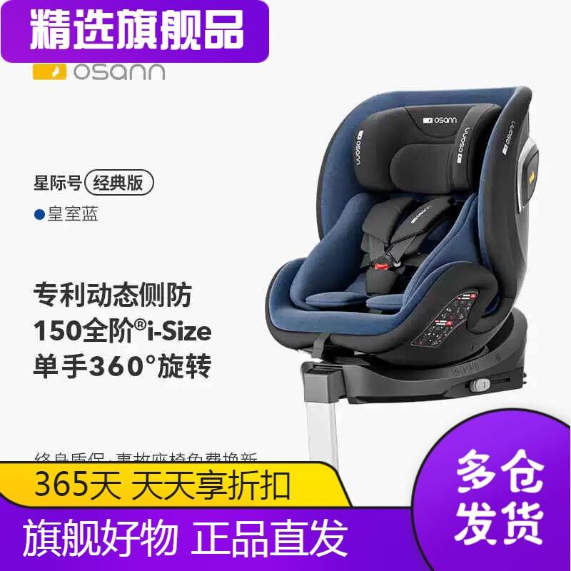 osann星際號兒童安全座椅0-12歲新生嬰兒寶寶汽車(chē)載旋轉isie 經(jīng)典版皇室藍