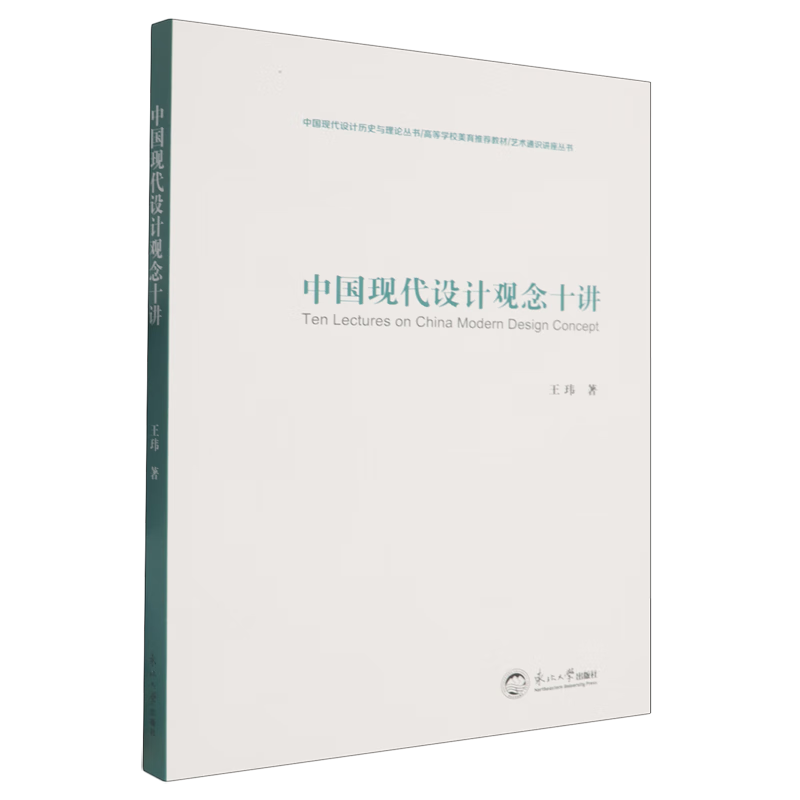中国现代设计观念十讲