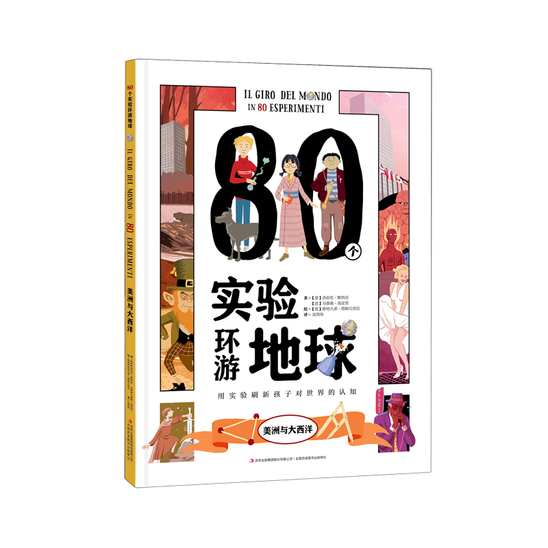 【新华书店】80个实验环游地球.美洲与大西洋 正版包邮