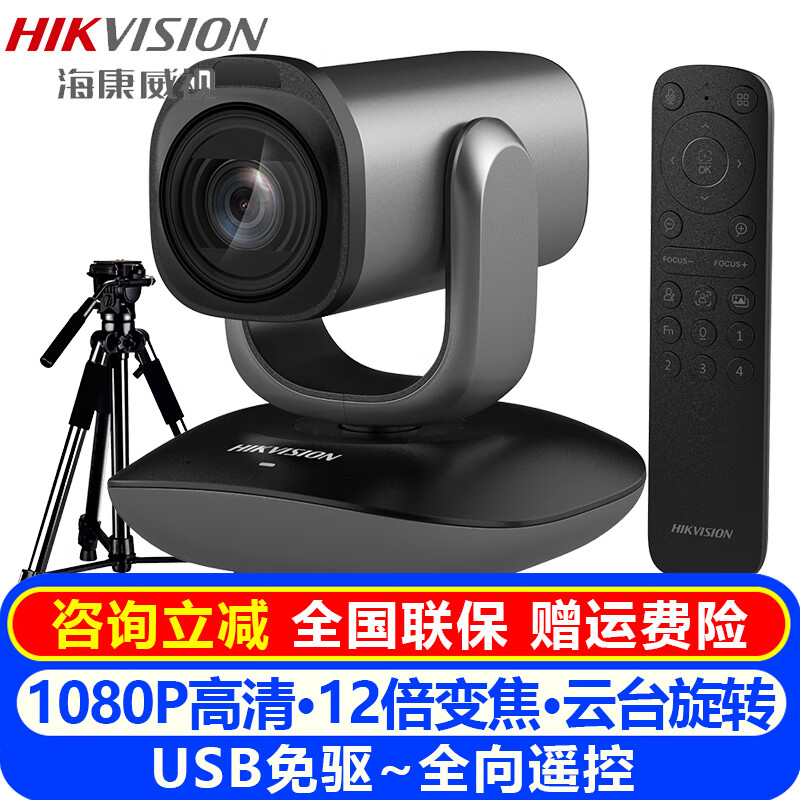 海康威视（HIKVISION）电脑直播摄像头USB免驱 1080P高清视频会议摄像机内置麦克风网课钉钉腾讯远程网络会议室