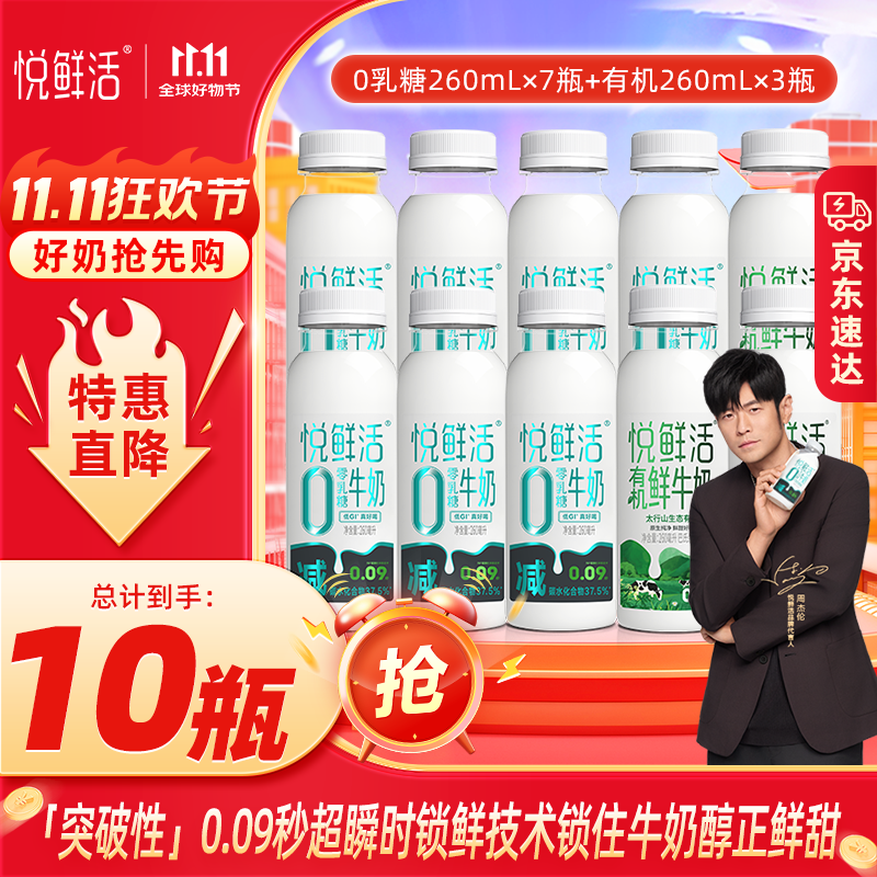 悦鲜活有机鲜牛奶 260ml 巴氏杀菌乳 生鲜 低温有机鲜牛奶 悦鲜活有机260ml*3瓶+0乳糖260ml*7瓶