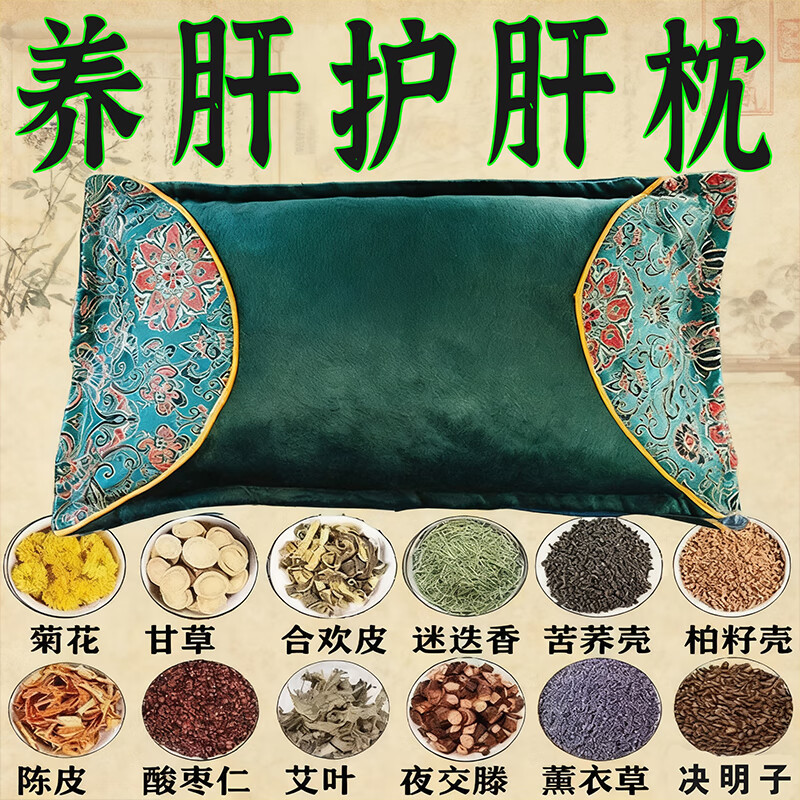 【百年传承养肝】安神助眠改善睡眠护肝养肝排毒清肝调理中药枕 99%客户选择【给肝问题说拜拜】