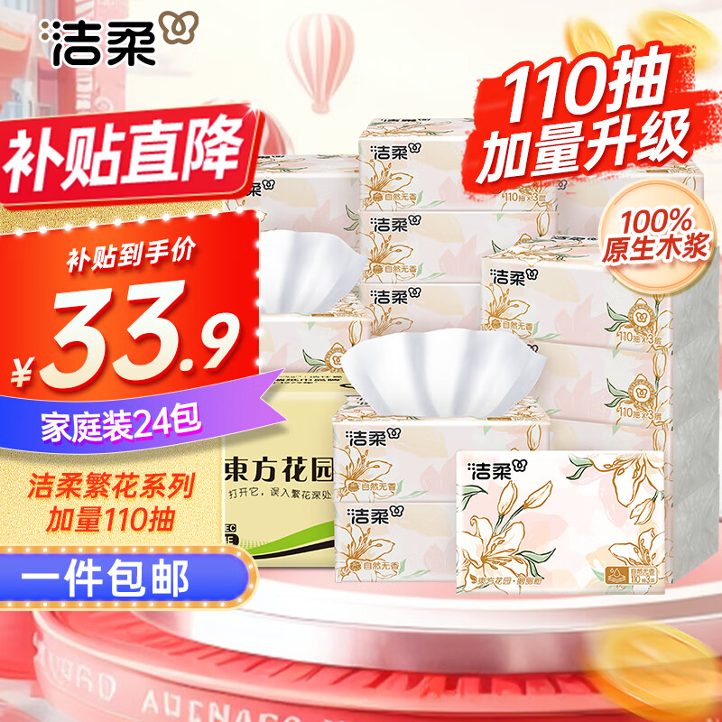 洁柔抽纸东方花园110抽*24包