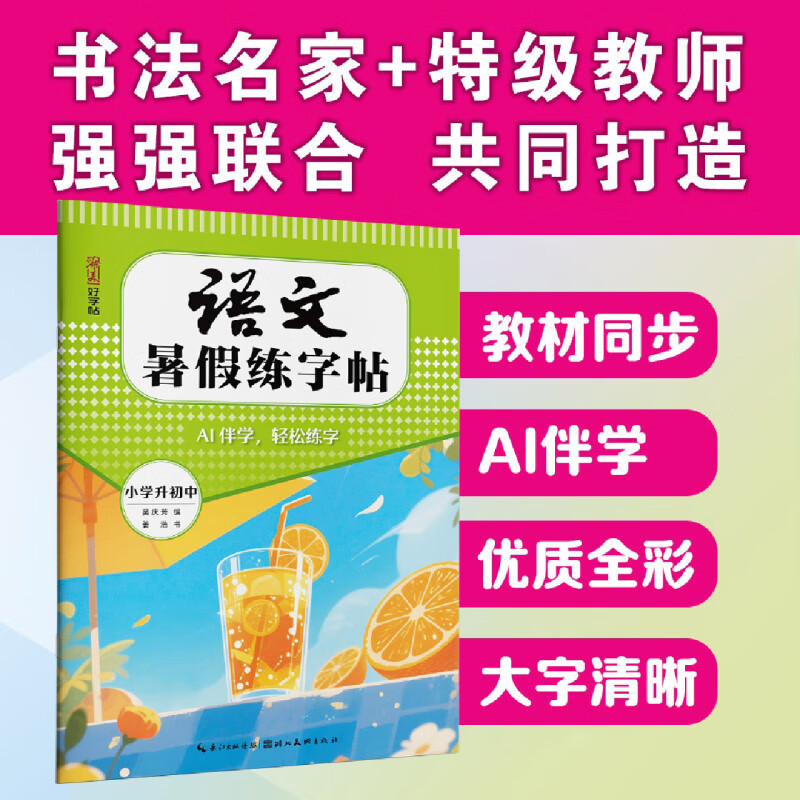 语文暑假练字帖.小学升初中