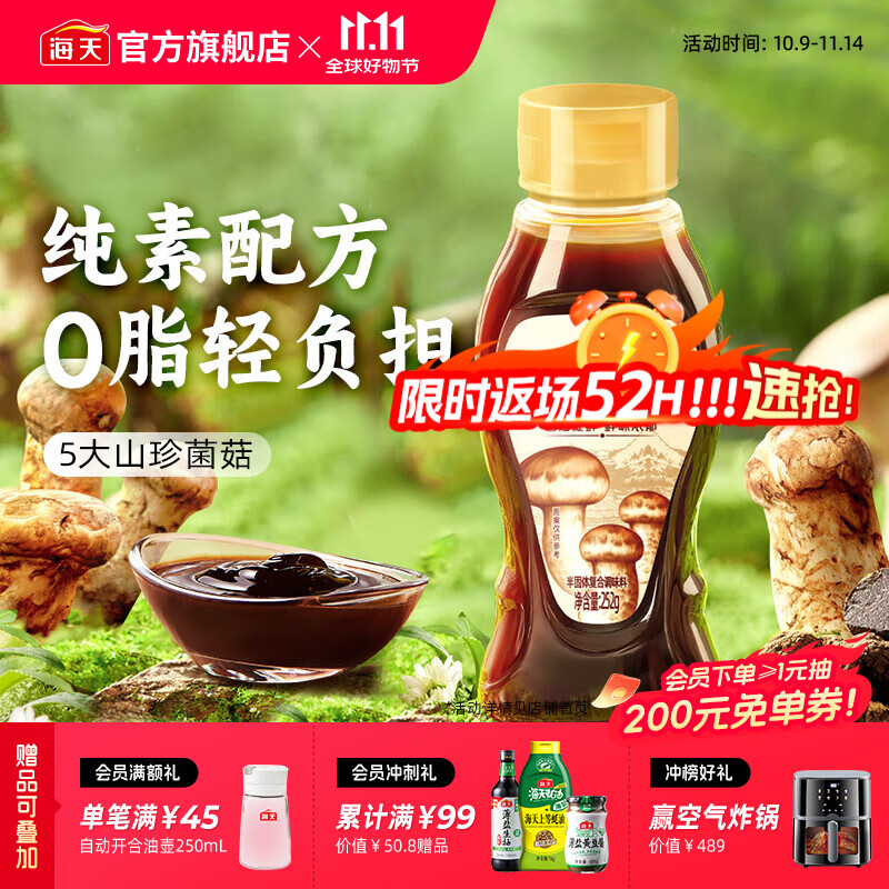 海天松茸素蚝油252g 
