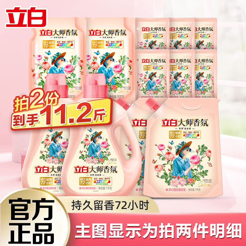 立白香氛洗衣液去渍柔护香氛留香清洗液 洗衣液组合B