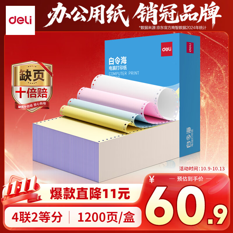 得力（deli）【缺页十倍赔】白令海四联二等分可撕边针式电脑打印纸 彩色送货单1200页/箱 BLL241-4-1/2CS