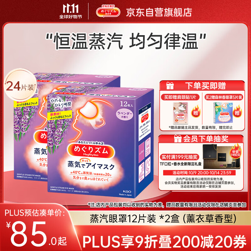 花王（KAO）【老爸抽检】美舒律蒸汽眼罩/热敷贴薰衣草香型12片*2 缓解眼疲劳