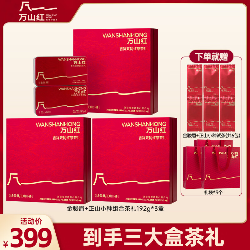 万山红 红茶 武夷山原产金骏眉+正山小种 送礼茶叶 礼盒装 192g*3盒茶礼【赠试茶+礼袋】
