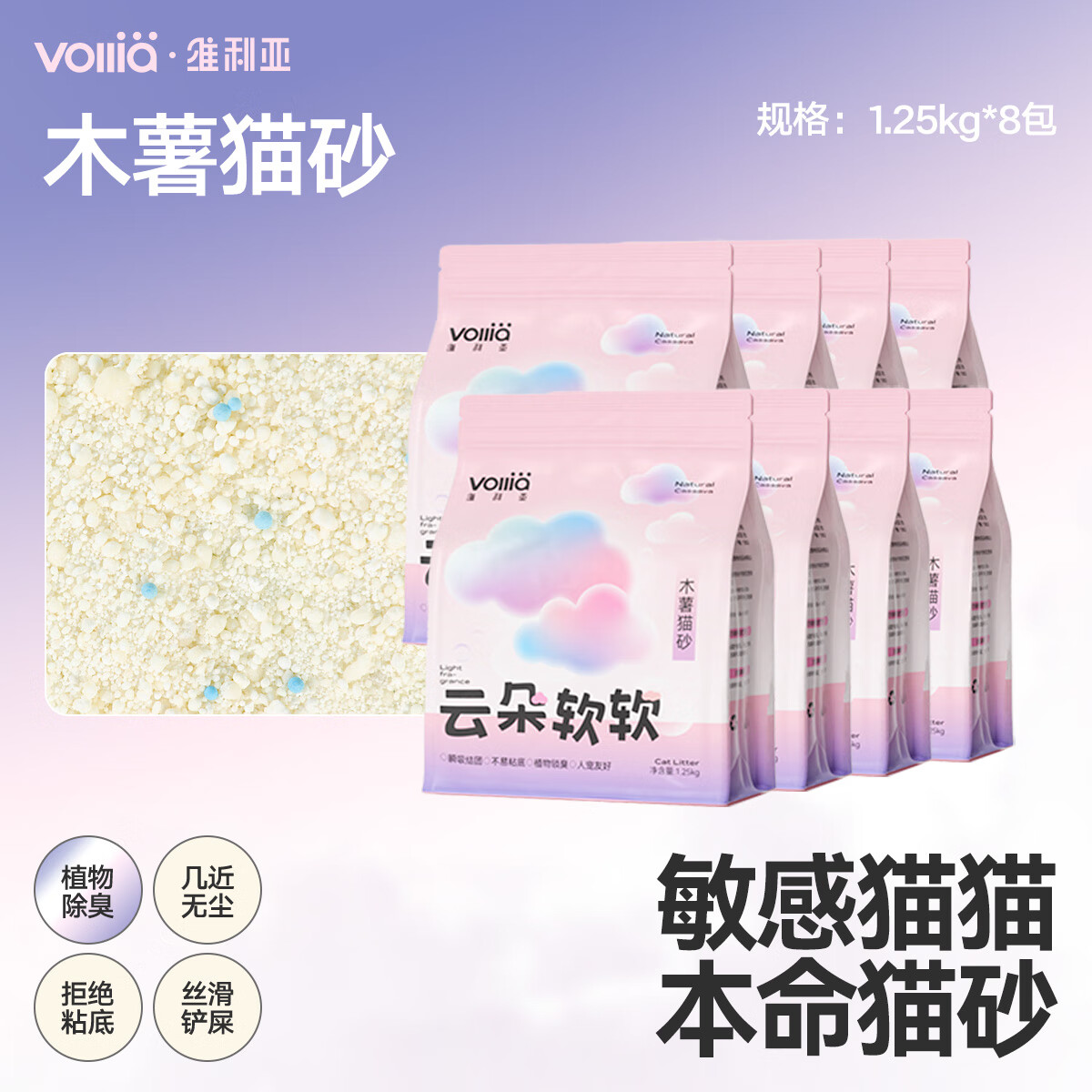 维利亚（VOLLIA）纯木薯猫砂云朵软软防臭淡香款1.25kg*4除臭近无尘拒绝粘底植物 【众砂可混】纯木薯猫砂2.5斤*8包