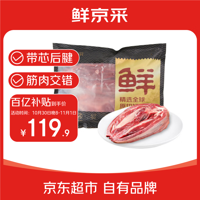鲜京采甄选&Marfrig 南美进口原切带芯后腱4斤 京东自有品牌【真原切】