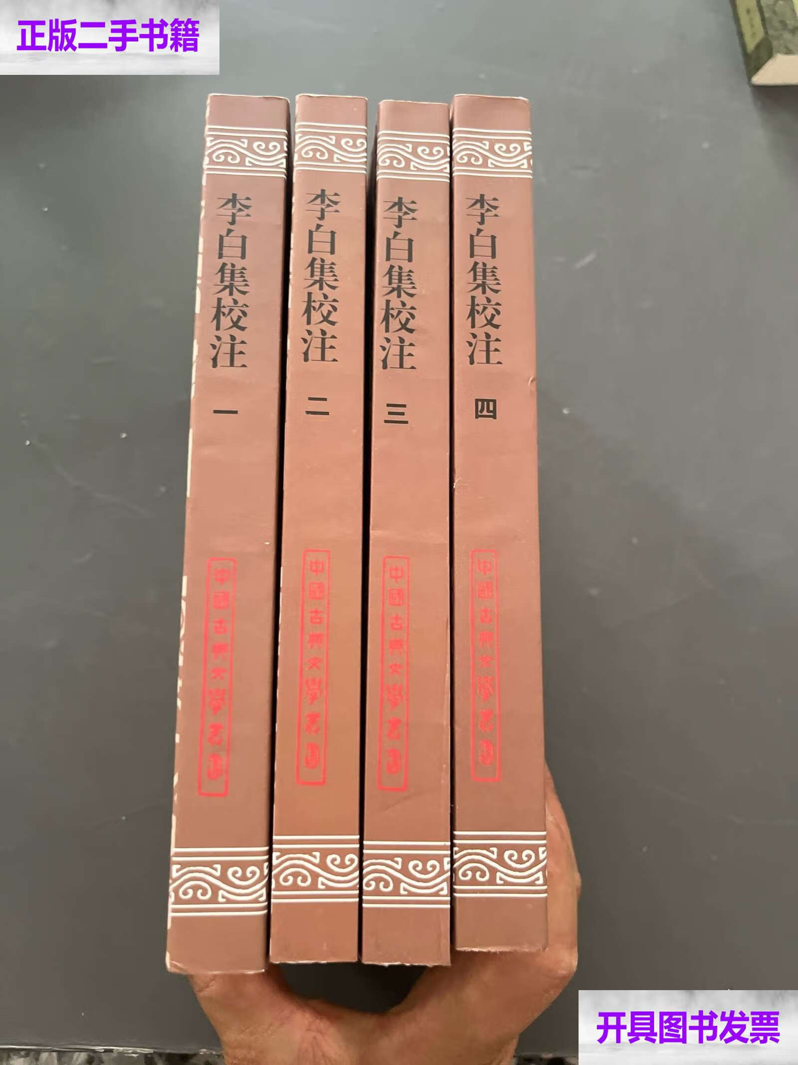 李白集校注 全4册 /瞿蜕园 朱金城 上海古籍